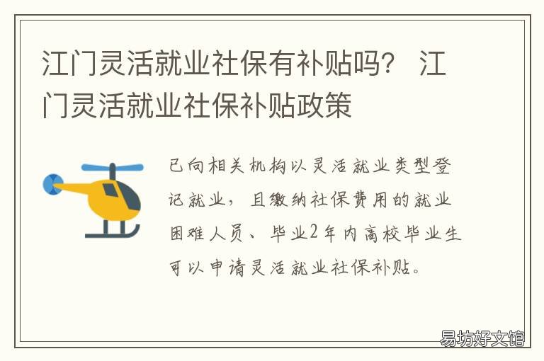 江门灵活就业社保有补贴吗？ 江门灵活就业社保有补贴吗