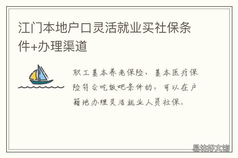 江门本地户口灵活就业买社保条件+办理渠道 江门购买社保