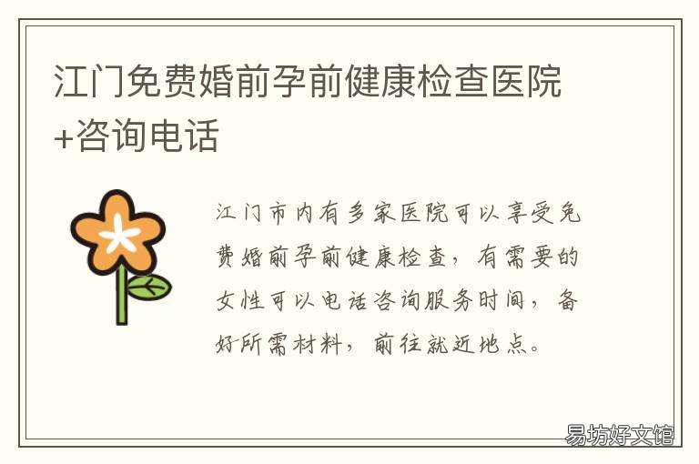 江门免费婚前孕前健康检查医院+咨询电话 深圳免费婚前孕前检查