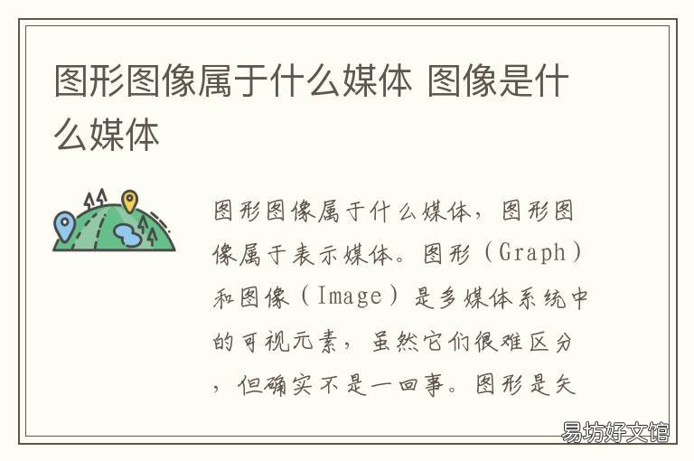 图形图像属于什么媒体 图形、图像所属的媒体类型是