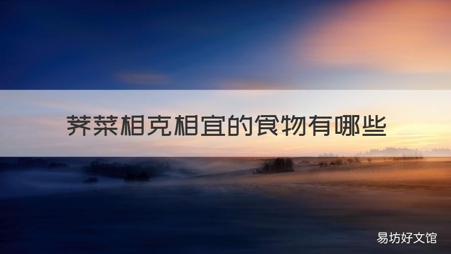 荠菜相克相宜的食物有哪些 荠荠菜跟什么搭配吃好