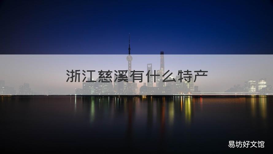 浙江慈溪有什么特产 慈溪的土特产
