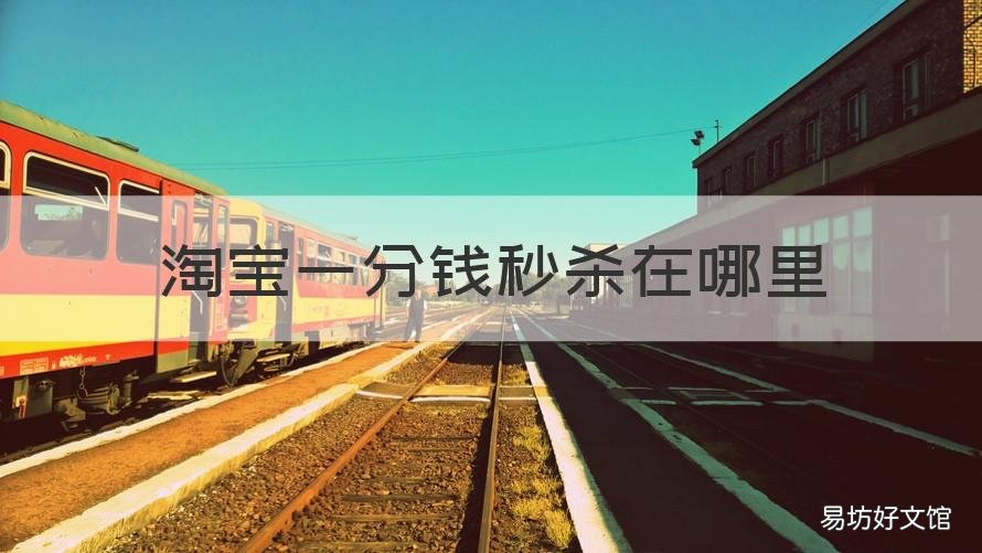 淘宝一分钱秒杀在哪里 淘宝有没有一分钱秒杀
