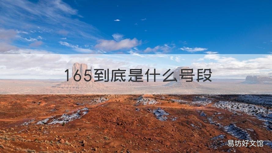 165到底是什么号段 1656是什么号段