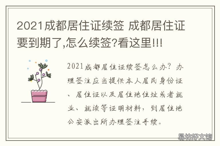 2021成都居住证续签 2021成都居住证续签需要什么材料