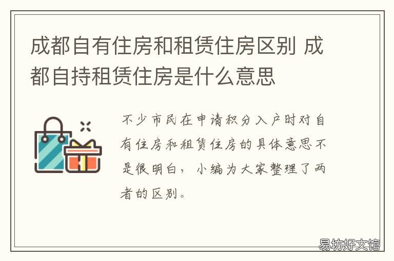 成都自有住房和租赁住房区别 成都自有产权住房