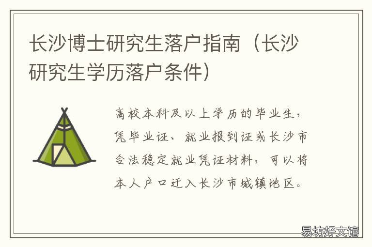 长沙博士研究生落户指南 长沙博士研究生落户指标是多少
