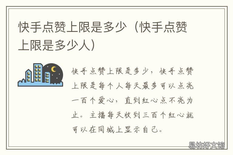 快手点赞上限是多少 快手点赞赞多少就上限了