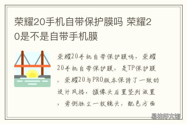 荣耀20手机自带保护膜吗 荣耀20pro保护膜
