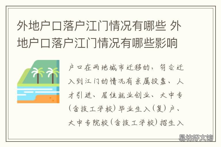 外地户口落户江门情况有哪些 江门市落户条件