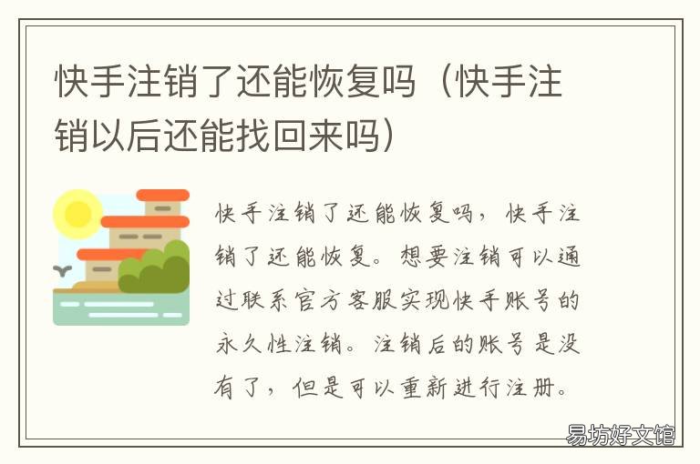 快手注销了还能恢复吗 快手注销了还能恢复吗知乎