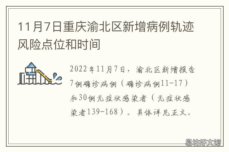 11月7日重庆渝北区新增病例轨迹风险点位和时间 重庆渝北区确诊病例小区