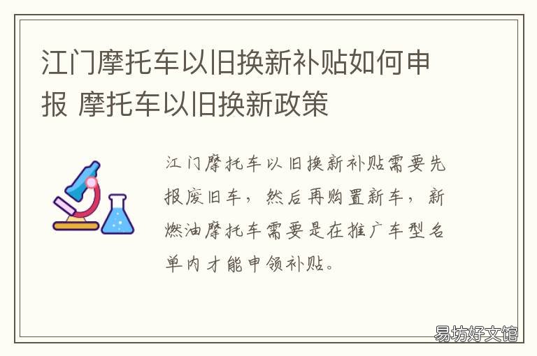 江门摩托车以旧换新补贴如何申报 江门牌摩托车提前报废有补贴吗?
