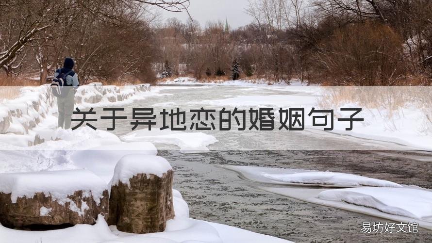 关于异地恋的婚姻句子 异地恋结婚的句子