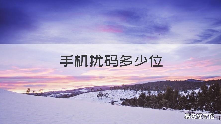 手机扰码多少位 扰码在手机上怎么查询
