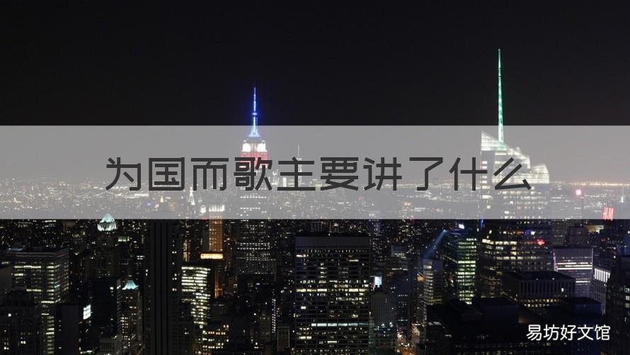 为国而歌主要讲了什么 《为国而歌》