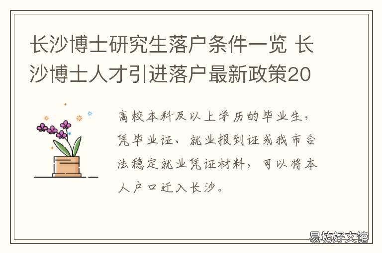 长沙博士研究生落户条件一览 硕士研究生落户长沙需要什么条件