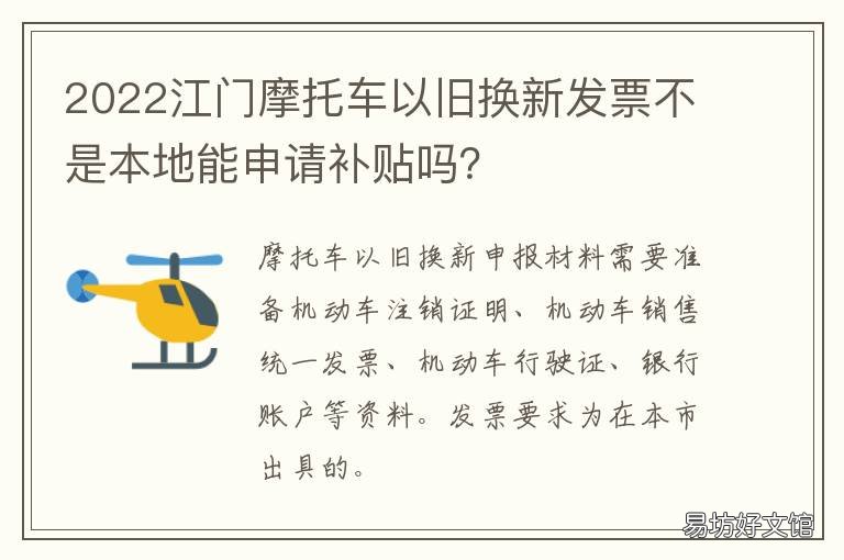 2022江门摩托车以旧换新发票不是本地能申请补贴吗? 江门摩托车报废流程