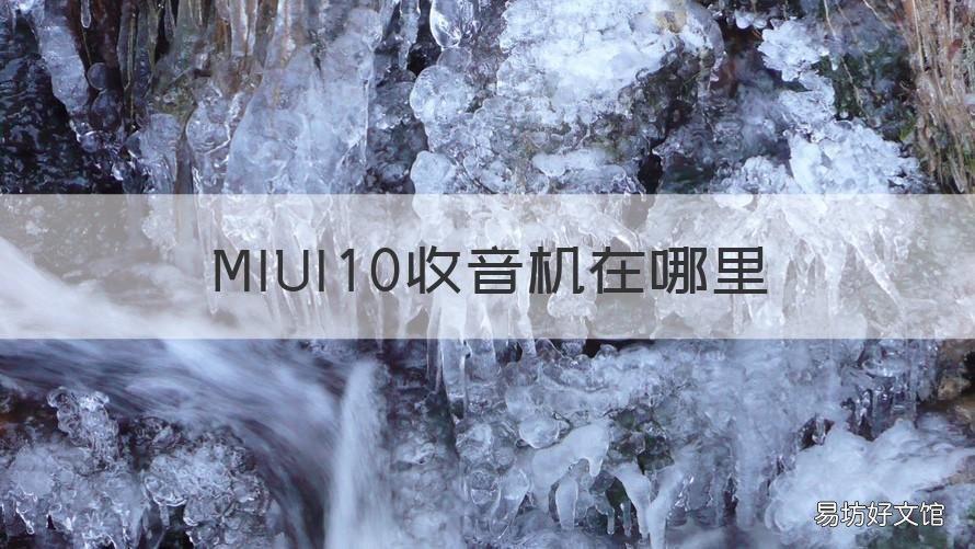 MIUI10收音机在哪里 miui11收音机在哪里