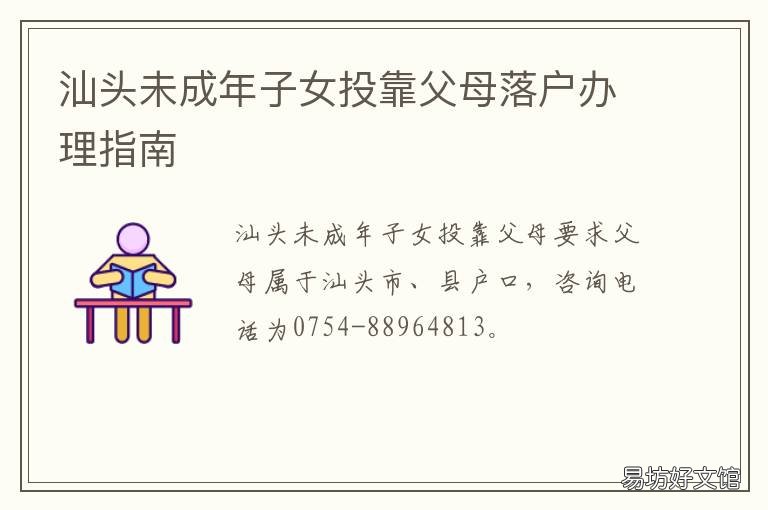 汕头未成年子女投靠父母落户办理指南 汕头夫妻投靠落户
