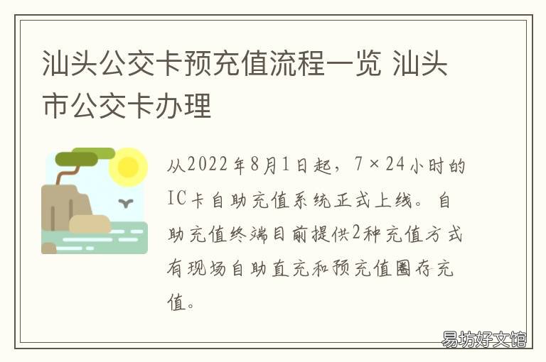汕头公交卡预充值流程一览 汕头市公交卡怎么充值
