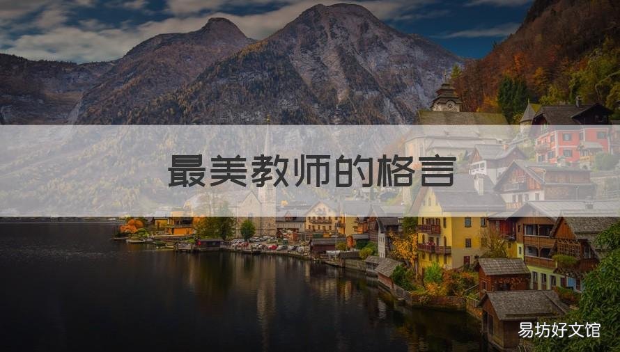 最美教师的格言 最美教师教育格言