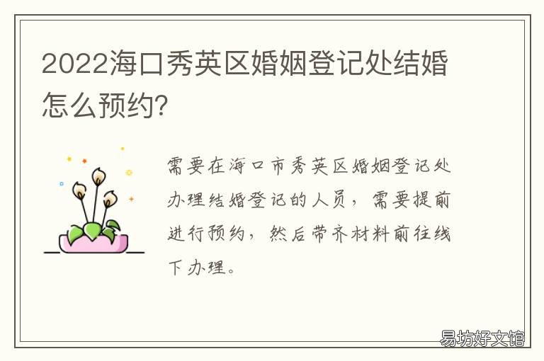 2022海口秀英区婚姻登记处结婚怎么预约? 海口市秀英区婚姻登记处在哪里?