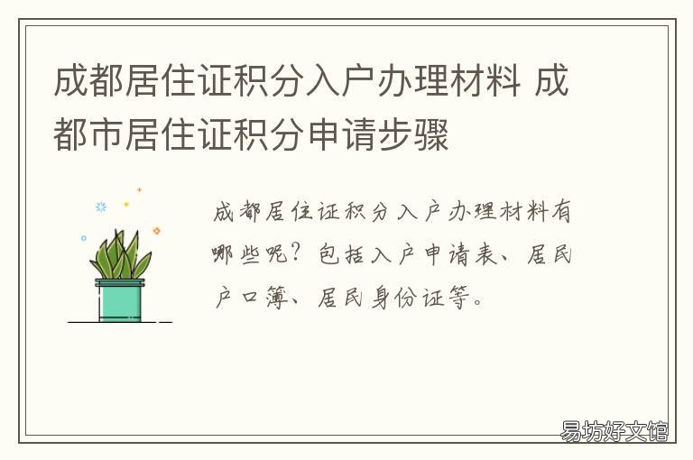 成都居住证积分入户办理材料 成都市居住证积分入户
