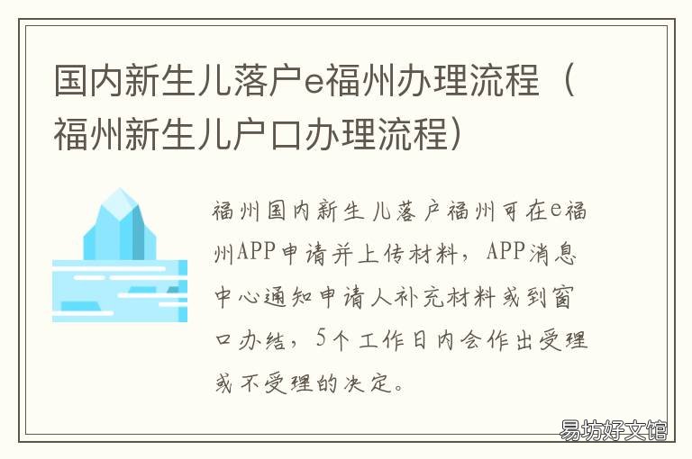 国内新生儿落户e福州办理流程 福州 新生儿落户