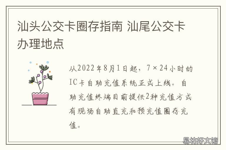 汕头公交卡圈存指南 汕头市公交卡