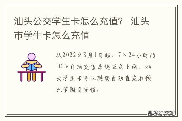 汕头公交学生卡怎么充值？ 汕头公交学生卡怎么办理