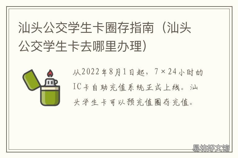 汕头公交学生卡圈存指南 汕头市学生卡怎么办理