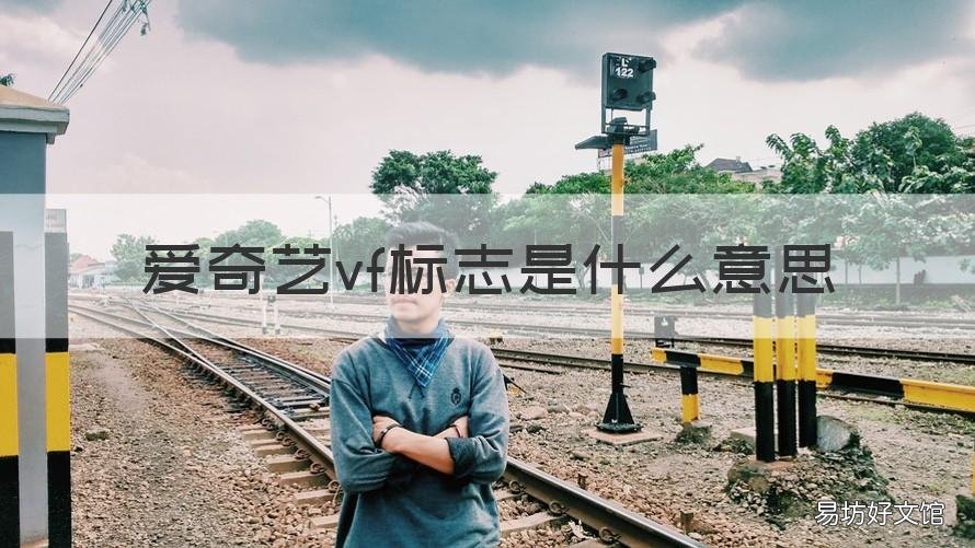 爱奇艺vf标志是什么意思 爱奇艺动漫vf是什么意思