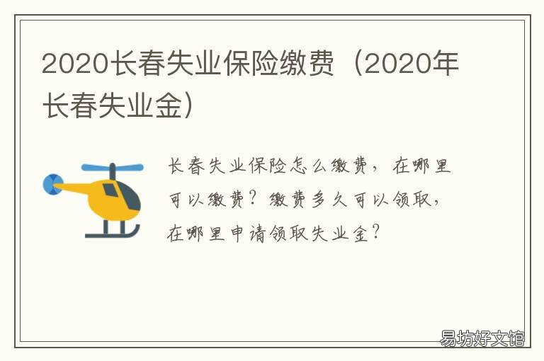2020长春失业保险缴费 长春市失业保险