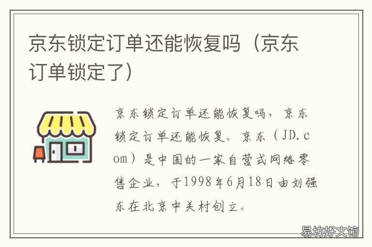 京东锁定订单还能恢复吗 京东被取消的订单能恢复吗