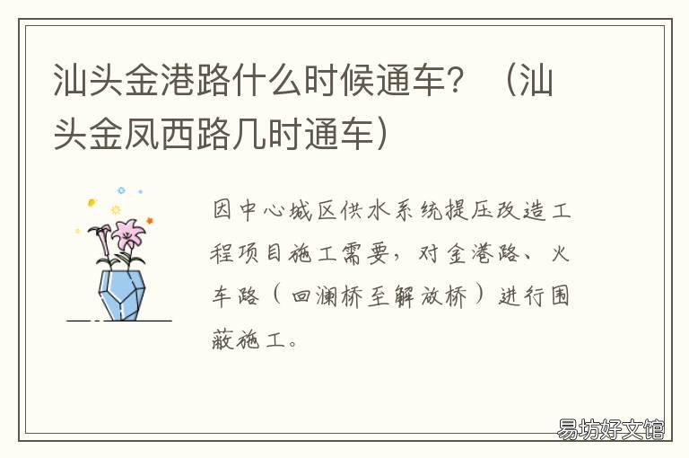 汕头金港路什么时候通车?