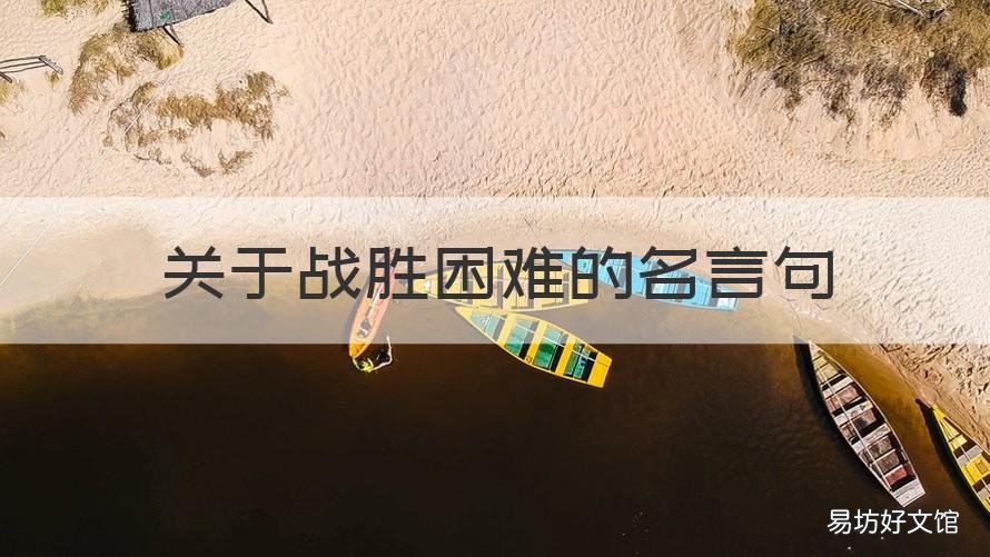 关于战胜困难的名言句 战胜困难的句子或名言