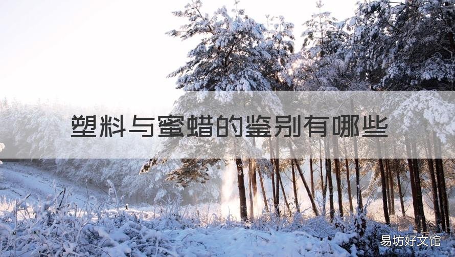 塑料与蜜蜡的鉴别有哪些 塑料与蜜蜡的鉴别有哪些特点