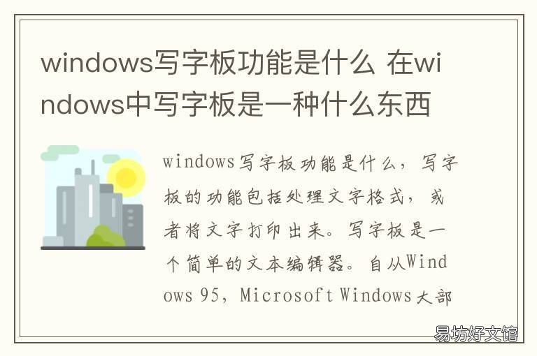 windows写字板功能是什么 在WINDOWS中写字板是一种什么
