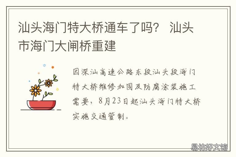 汕头海门特大桥通车了吗？ 汕头海门高速路口最新情况