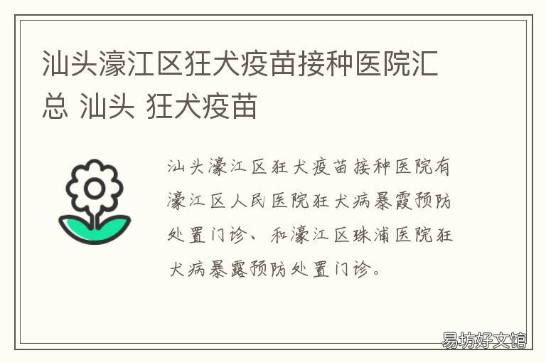 汕头濠江区狂犬疫苗接种医院汇总 汕头濠江区狂犬疫苗接种医院在哪里
