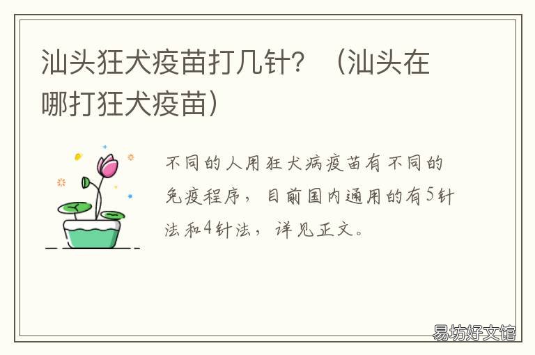汕头狂犬疫苗打几针? 汕头中心医院可以打狂犬疫苗吗