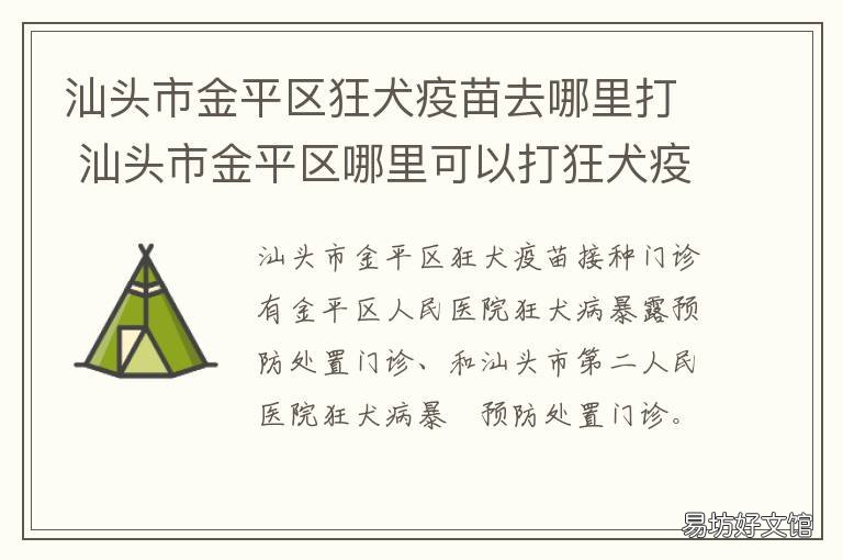 汕头市金平区狂犬疫苗去哪里打 汕头市金平区哪里可以打狂犬疫苗