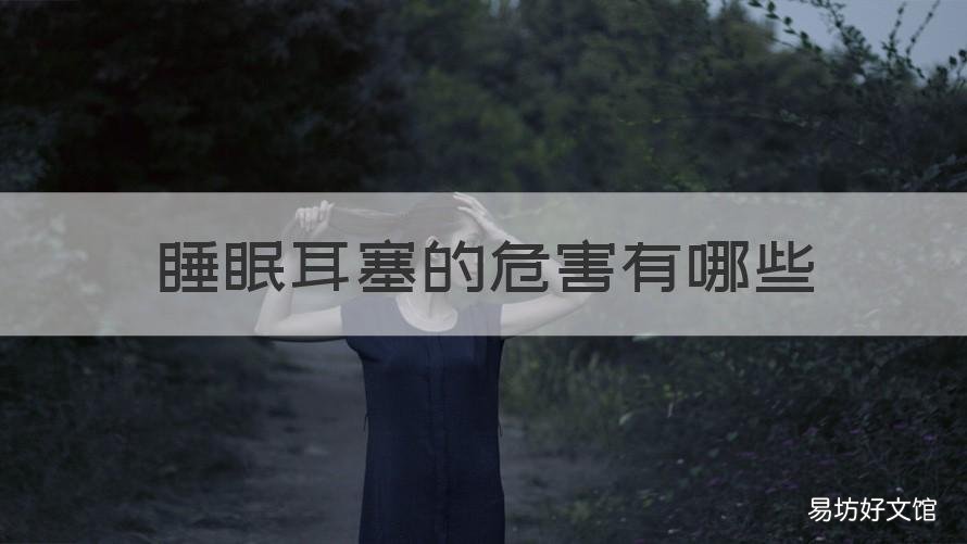 睡眠耳塞的危害有哪些 睡眠耳塞对耳朵有害吗