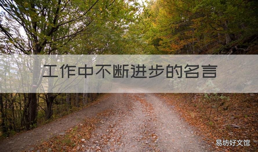 工作中不断进步的名言 工作中不断进步的名言警句