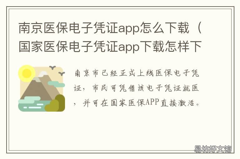 南京医保电子凭证app怎么下载 南京医保电子凭证app怎么用