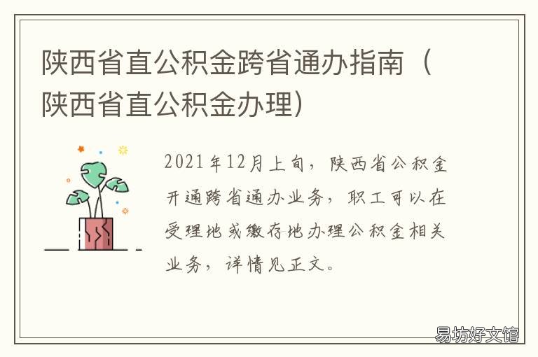 陕西省直公积金跨省通办指南 陕西省省直住房公积金