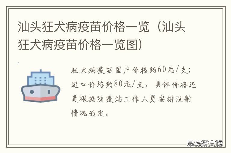 汕頭狂犬病疫苗價格一覽 汕頭狂犬疫苗價格一覽表