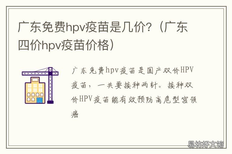 广东免费hpv疫苗是几价? 广东免费hpv疫苗是几价的