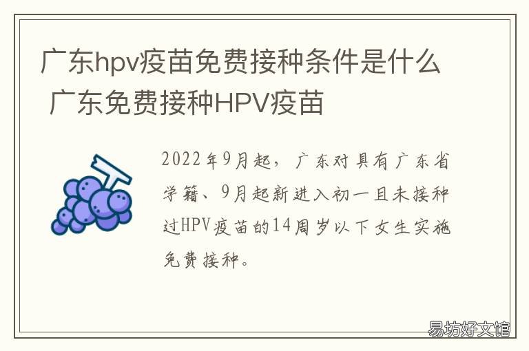 廣東hpv疫苗免費接種條件是什么 廣東有望免費接種HPV疫苗